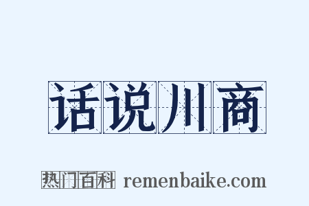 话说川商是什么意思的图片